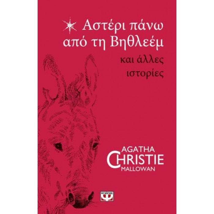 ΑΣΤΕΡΙ ΠΑΝΩ ΑΠΟ ΤΗ ΒΗΘΛΕΕΜ ΚΑΙ ΑΛΛΕΣ ΙΣΤΟΡΙΕΣ ΑΣΤΕΡΙ ΠΑΝΩ ΑΠΟ ΤΗ ΒΗΘΛΕΕΜ ΚΑΙ ΑΛΛΕΣ ΙΣΤΟΡΙΕΣ