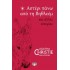 ΑΣΤΕΡΙ ΠΑΝΩ ΑΠΟ ΤΗ ΒΗΘΛΕΕΜ ΚΑΙ ΑΛΛΕΣ ΙΣΤΟΡΙΕΣ