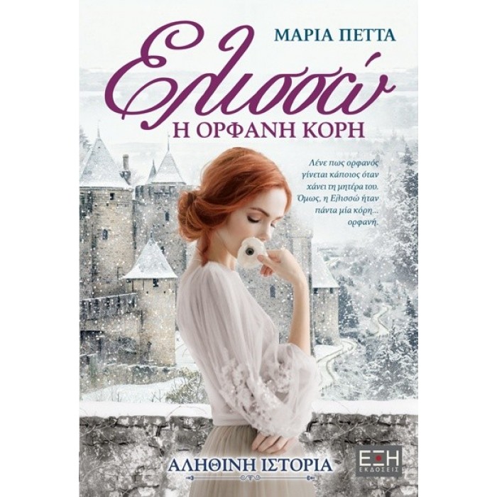 ΕΛΙΣΣΩ, Η ΟΡΦΑΝΗ ΚΟΡΗ ΕΛΙΣΣΩ, Η ΟΡΦΑΝΗ ΚΟΡΗ