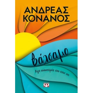 ΒΑΛΣΑΜΟ ( ΨΥΧΟΓΙΟΣ )