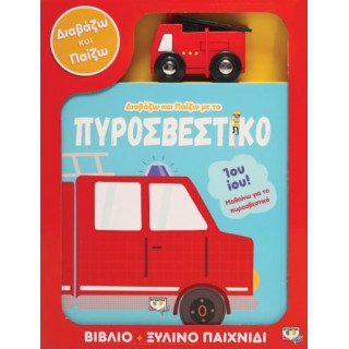ΔΙΑΒΑΖΩ ΚΑΙ ΠΑΙΖΩ ΜΕ ΤΟ ΠΥΡΟΣΒΕΣΤΙΚΟ ΔΙΑΒΑΖΩ ΚΑΙ ΠΑΙΖΩ ΜΕ ΤΟ ΠΥΡΟΣΒΕΣΤΙΚΟ