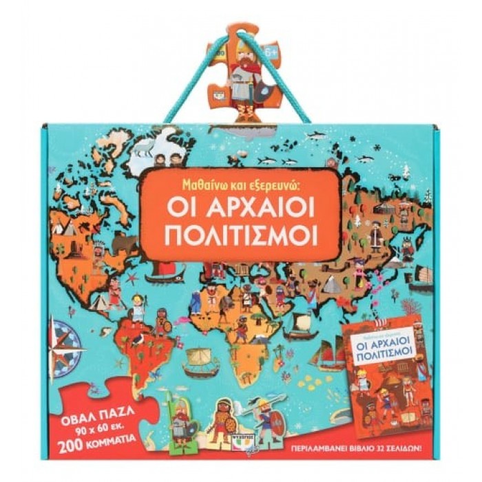 ΜΑΘΑΙΝΩ ΚΑΙ ΕΞΕΡΕΥΝΩ: ΟΙ ΑΡΧΑΙΟΙ ΠΟΛΙΤΙΣΜΟΙ ΜΑΘΑΙΝΩ ΚΑΙ ΕΞΕΡΕΥΝΩ: ΟΙ ΑΡΧΑΙΟΙ ΠΟΛΙΤΙΣΜΟΙ