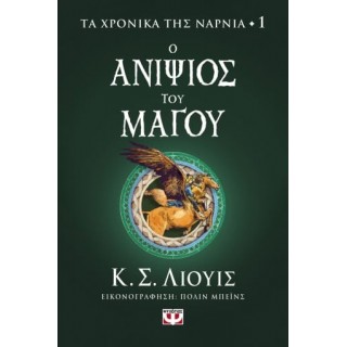 ΤΑ ΧΡΟΝΙΚΑ ΤΗΣ ΝΑΡΝΙΑ 1 - Ο ΑΝΙΨΙΟΣ ΤΟΥ ΜΑΓΟΥ