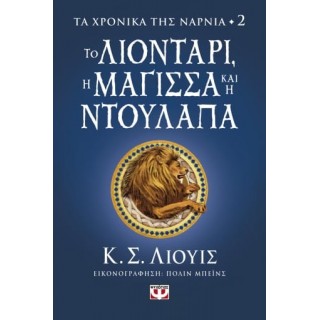 ΤΑ ΧΡΟΝΙΚΑ ΤΗΣ ΝΑΡΝΙΑ 2 - ΤΟ ΛΙΟΝΤΑΡΙ, Η ΜΑΓΙΣΣΑ ΚΑΙ Η ΝΤΟΥΛΑΠΑ
