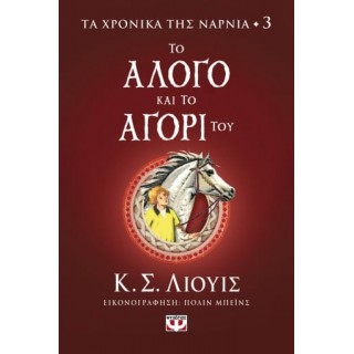 ΤΑ ΧΡΟΝΙΚΑ ΤΗΣ ΝΑΡΝΙΑ 3 - ΤΟ ΑΛΟΓΟ ΚΑΙ ΤΟ ΑΓΟΡΙ ΤΟΥ