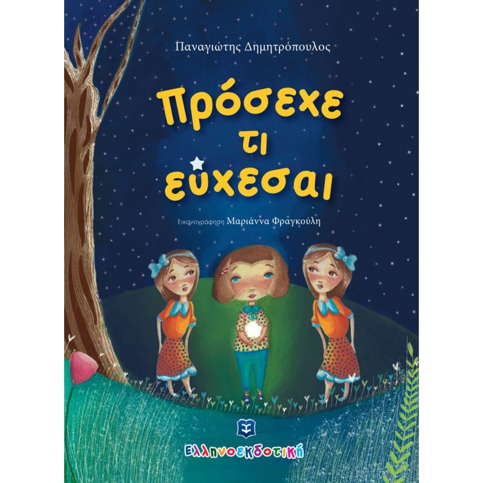 ΠΡΟΣΕΧΕ ΤΙ ΕΥΧΕΣΑΙ ΠΡΟΣΕΧΕ ΤΙ ΕΥΧΕΣΑΙ