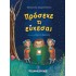 ΠΡΟΣΕΧΕ ΤΙ ΕΥΧΕΣΑΙ