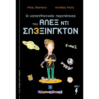 ΟΙ ΚΑΤΑΠΛΗΚΤΙΚΕΣ ΠΕΡΙΠΕΤΕΙΕΣ ΤΟΥ ΑΛΕΞ ΝΤΙ ΣΛΕΞΙΝΓΚΤΟΝ - ΒΙΒΛΙΟ 1