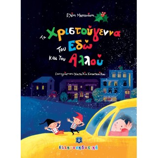 ΤΑ ΧΡΙΣΤΟΥΓΕΝΝΑ ΤΟΥ ΕΔΩ ΚΑΙ ΤΟΥ ΑΛΛΟΥ