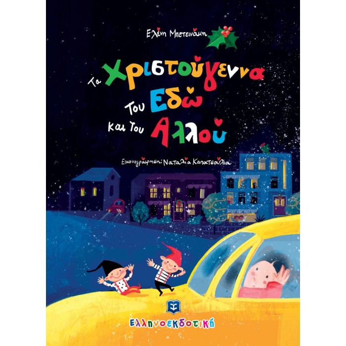 ΤΑ ΧΡΙΣΤΟΥΓΕΝΝΑ ΤΟΥ ΕΔΩ ΚΑΙ ΤΟΥ ΑΛΛΟΥ