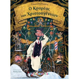 Ο ΚΟΥΡΕΑΣ ΤΩΝ ΧΡΙΣΤΟΥΓΕΝΝΩΝ Ο ΚΟΥΡΕΑΣ ΤΩΝ ΧΡΙΣΤΟΥΓΕΝΝΩΝ