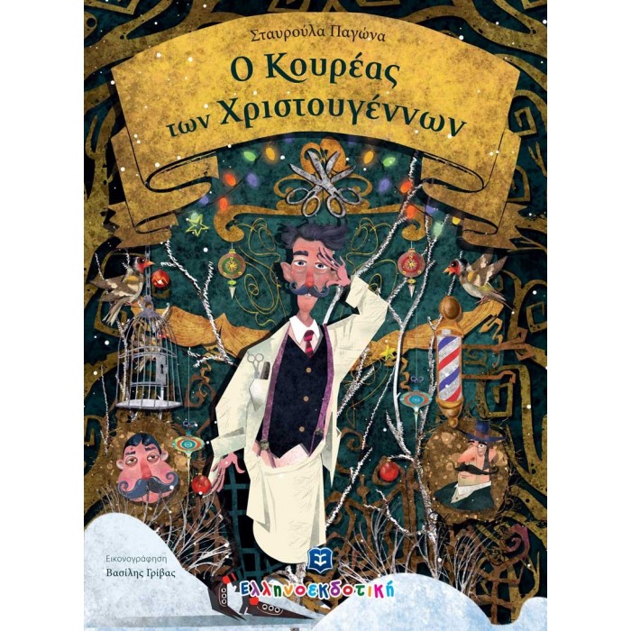 Ο ΚΟΥΡΕΑΣ ΤΩΝ ΧΡΙΣΤΟΥΓΕΝΝΩΝ Ο ΚΟΥΡΕΑΣ ΤΩΝ ΧΡΙΣΤΟΥΓΕΝΝΩΝ