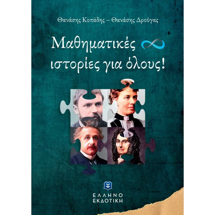 ΜΑΘΗΜΑΤΙΚΕΣ ΙΣΤΟΡΙΕΣ ΓΙΑ ΟΛΟΥΣ ΜΑΘΗΜΑΤΙΚΕΣ ΙΣΤΟΡΙΕΣ ΓΙΑ ΟΛΟΥΣ