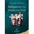 ΜΑΘΗΜΑΤΙΚΕΣ ΙΣΤΟΡΙΕΣ ΓΙΑ ΟΛΟΥΣ