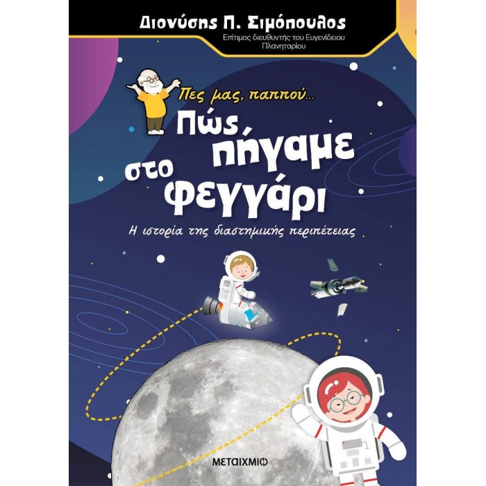 Πες μας, παππού… Πώς πήγαμε στο φεγγάρι Πες μας, παππού… Πώς πήγαμε στο φεγγάρι