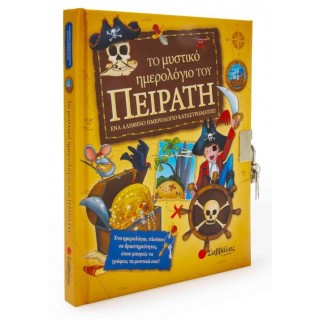 Το μυστικό ημερολόγιο του πειρατή
