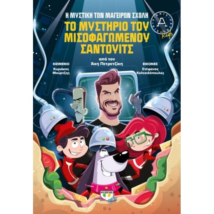 Η ΜΥΣΤΙΚΗ ΤΩΝ ΜΑΓΕΙΡΩΝ ΣΧΟΛΗ 2: ΤΟ ΜΥΣΤΗΡΙΟ ΤΟΥ ΜΙΣΟΦΑΓΩΜΕΝΟΥ ΣΑΝΤΟΥΙΤΣ Η ΜΥΣΤΙΚΗ ΤΩΝ ΜΑΓΕΙΡΩΝ ΣΧΟΛΗ 2: ΤΟ ΜΥΣΤΗΡΙΟ ΤΟΥ ΜΙΣΟΦΑΓΩΜΕΝΟΥ ΣΑΝΤΟΥΙΤΣ