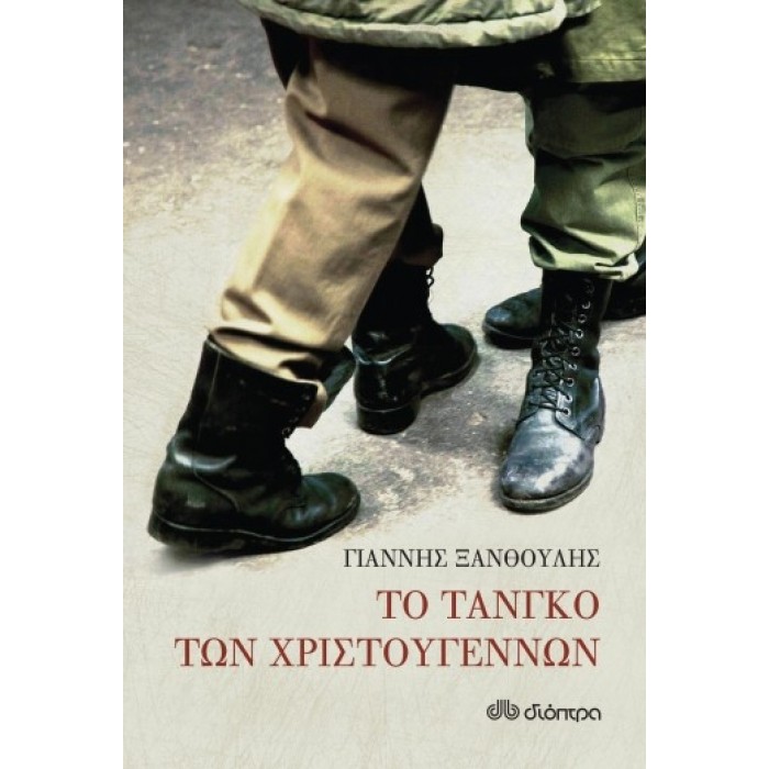 ΤΟ ΤΑΝΓΚΟ ΤΩΝ ΧΡΙΣΤΟΥΓΕΝΝΩΝ ΤΟ ΤΑΝΓΚΟ ΤΩΝ ΧΡΙΣΤΟΥΓΕΝΝΩΝ