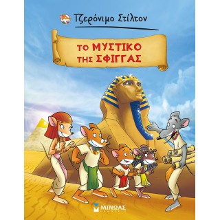 ΤΟ ΜΥΣΤΙΚΟ ΤΗΣ ΣΦΙΓΓΑΣ - ΤΖΕΡΟΝΙΜΟ ΣΤΙΛΤΟΝ ( KOMIK ) ΤΟ ΜΥΣΤΙΚΟ ΤΗΣ ΣΦΙΓΓΑΣ - ΤΖΕΡΟΝΙΜΟ ΣΤΙΛΤΟΝ ( KOMIK )