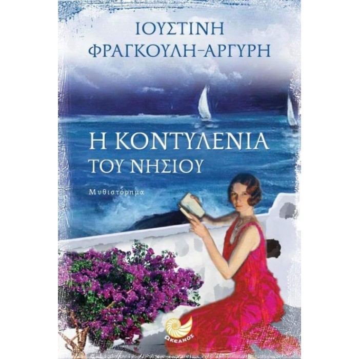 Η κοντυλένια του νησιού