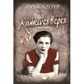 ΧΑΛΚΙΝΕΣ ΒΕΡΕΣ