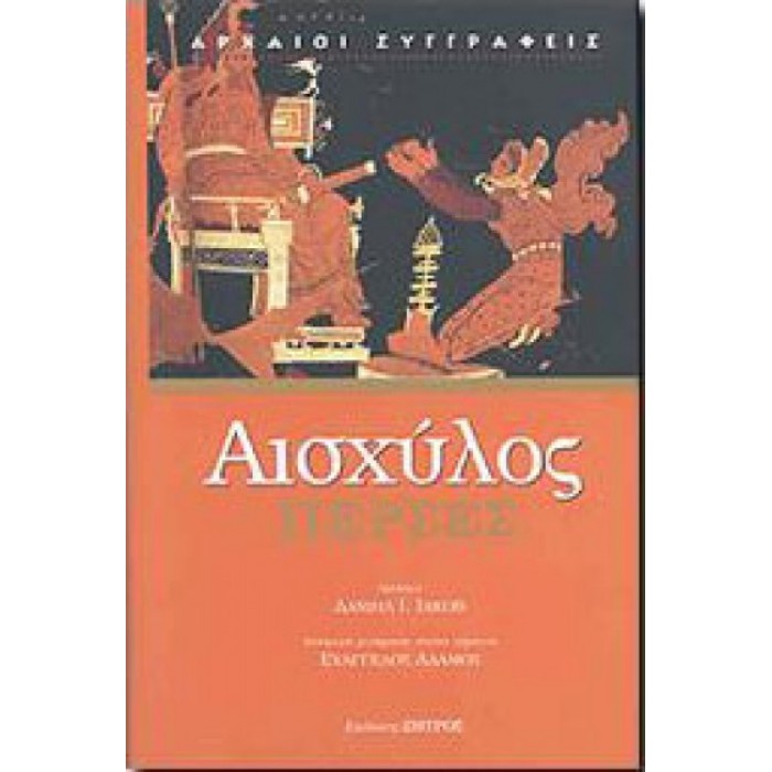 Αισχύλος: Πέρσες (Βιβλιοδετημένη Έκδοση)