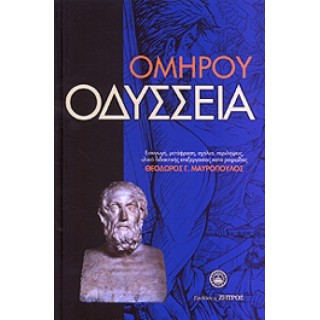 ΟΜΗΡΟΥ ΟΔΥΣΣΕΙΑ (ΒΙΒΛΙΟΔΕΤΗΜΕΝΗ ΕΚΔΟΣΗ)