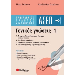 ΠΑΝΕΛΛΗΝΙΟΣ ΓΡΑΠΤΟΣ ΔΙΑΓΩΝΙΣΜΟΣ ΑΣΕΠ -ΓΕΝΙΚΕΣ ΓΝΩΣΕΙΣ 1 ΠΑΝΕΛΛΗΝΙΟΣ ΓΡΑΠΤΟΣ ΔΙΑΓΩΝΙΣΜΟΣ ΑΣΕΠ -ΓΕΝΙΚΕΣ ΓΝΩΣΕΙΣ 1