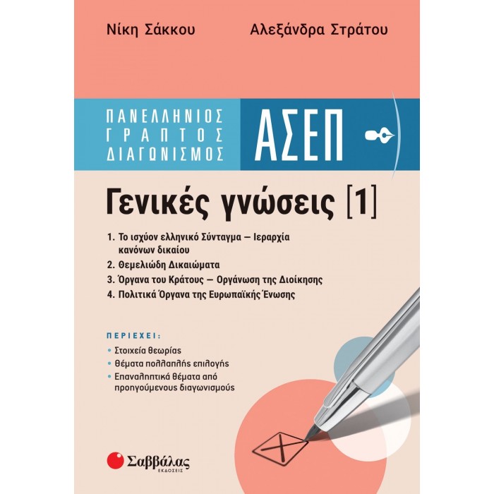 ΠΑΝΕΛΛΗΝΙΟΣ ΓΡΑΠΤΟΣ ΔΙΑΓΩΝΙΣΜΟΣ ΑΣΕΠ -ΓΕΝΙΚΕΣ ΓΝΩΣΕΙΣ 1 ΠΑΝΕΛΛΗΝΙΟΣ ΓΡΑΠΤΟΣ ΔΙΑΓΩΝΙΣΜΟΣ ΑΣΕΠ -ΓΕΝΙΚΕΣ ΓΝΩΣΕΙΣ 1