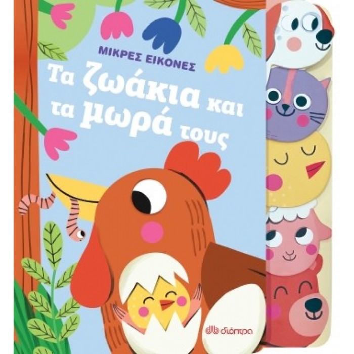 ΤΑ ΖΩΑΚΙΑ ΚΑΙ ΤΑ ΜΩΡΑ ΤΟΥΣ - ΜΙΚΡΕΣ ΕΙΚΟΝΕΣ 1 ΤΑ ΖΩΑΚΙΑ ΚΑΙ ΤΑ ΜΩΡΑ ΤΟΥΣ - ΜΙΚΡΕΣ ΕΙΚΟΝΕΣ 1