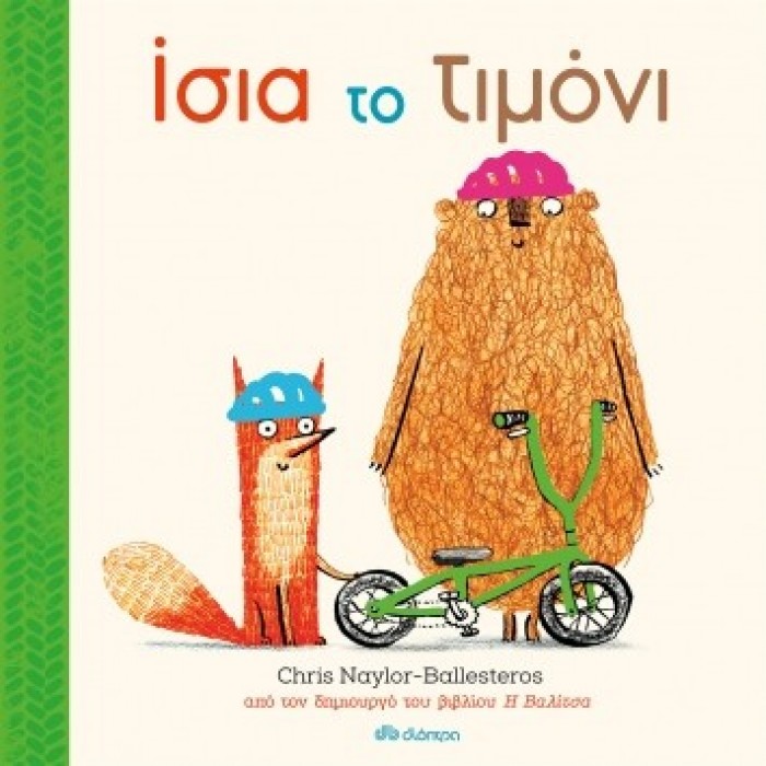 ΙΣΙΑ ΤΟ ΤΙΜΟΝΙ ΙΣΙΑ ΤΟ ΤΙΜΟΝΙ