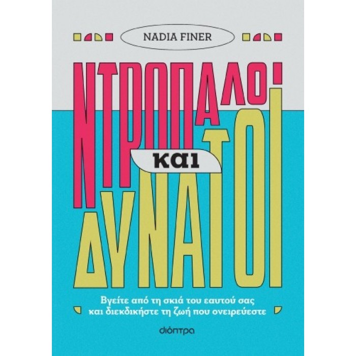 ΝΤΡΟΠΑΛΟΙ ΚΑΙ ΔΥΝΑΤΟΙ ΝΤΡΟΠΑΛΟΙ ΚΑΙ ΔΥΝΑΤΟΙ