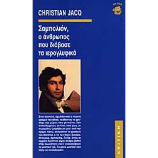 ΣΑΜΠΟΛΙΟΝ Ο ΑΝΘΡΩΠΟΣ ΠΟΥ ΔΙΑΒΑΣΕ ΤΑ ΙΕΡΟΓΛΥΦΙΚΑ ΣΑΜΠΟΛΙΟΝ Ο ΑΝΘΡΩΠΟΣ ΠΟΥ ΔΙΑΒΑΣΕ ΤΑ ΙΕΡΟΓΛΥΦΙΚΑ
