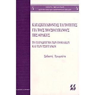 ΚΑΤΑΣΚΕΥΑΖΟΝΤΑΣ ΤΑΥΤΟΤΗΤΕΣ ΓΙΑ ΤΟΥΣ ΜΟΥΣΟΥΛΜΑΝΟΥΣ ΤΗΣ ΘΡΑΚΗΣ ΚΑΤΑΣΚΕΥΑΖΟΝΤΑΣ ΤΑΥΤΟΤΗΤΕΣ ΓΙΑ ΤΟΥΣ ΜΟΥΣΟΥΛΜΑΝΟΥΣ ΤΗΣ ΘΡΑΚΗΣ