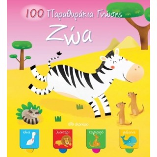 ΖΩΑ - 100 ΠΑΡΑΘΥΡΑΚΙΑ ΓΝΩΣΗΣ