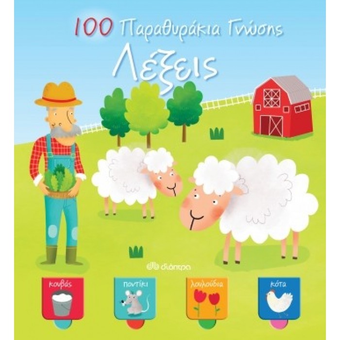 ΛΕΞΕΙΣ - 100 ΠΑΡΑΘΥΡΑΚΙΑ ΓΝΩΣΗΣ ΛΕΞΕΙΣ - 100 ΠΑΡΑΘΥΡΑΚΙΑ ΓΝΩΣΗΣ
