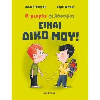 ΕΙΝΑΙ ΔΙΚΟ ΜΟΥ