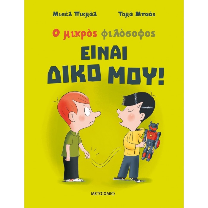 ΕΙΝΑΙ ΔΙΚΟ ΜΟΥ ΕΙΝΑΙ ΔΙΚΟ ΜΟΥ