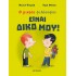 ΕΙΝΑΙ ΔΙΚΟ ΜΟΥ
