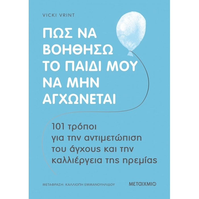 ΠΩΣ ΝΑ ΒΟΗΘΗΣΩ ΤΟ ΠΑΙΔΙ ΜΟΥ ΝΑ ΜΗΝ ΑΓΧΩΝΕΤΑΙ ΠΩΣ ΝΑ ΒΟΗΘΗΣΩ ΤΟ ΠΑΙΔΙ ΜΟΥ ΝΑ ΜΗΝ ΑΓΧΩΝΕΤΑΙ