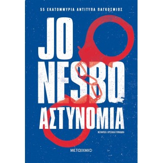 ΑΣΤΥΝΟΜΙΑ ( ΜΕΤΑΙΧΜΙΟ )