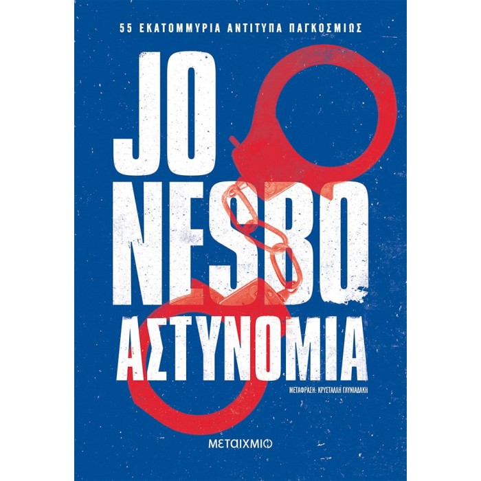 ΑΣΤΥΝΟΜΙΑ ( ΜΕΤΑΙΧΜΙΟ )