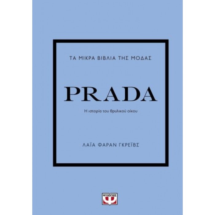ΤΑ ΜΙΚΡΑ ΒΙΒΛΙΑ ΤΗΣ ΜΟΔΑΣ: PRADA ΤΑ ΜΙΚΡΑ ΒΙΒΛΙΑ ΤΗΣ ΜΟΔΑΣ: PRADA