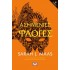 ΑΣΗΜΕΝΙΕΣ ΦΛΟΓΕΣ τ. 2