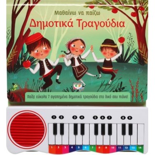 ΜΑΘΑΙΝΩ ΝΑ ΠΑΙΖΩ ΔΗΜΟΤΙΚΑ ΤΡΑΓΟΥΔΙΑ ΜΑΘΑΙΝΩ ΝΑ ΠΑΙΖΩ ΔΗΜΟΤΙΚΑ ΤΡΑΓΟΥΔΙΑ