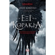 ΕΞΙ ΚΟΡΑΚΙΑ ΕΞΙ ΚΟΡΑΚΙΑ