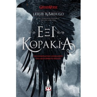 ΕΞΙ ΚΟΡΑΚΙΑ