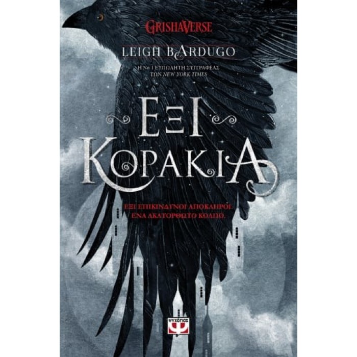 ΕΞΙ ΚΟΡΑΚΙΑ ΕΞΙ ΚΟΡΑΚΙΑ