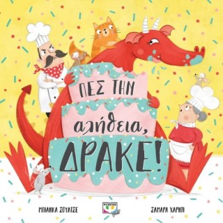 ΠΕΣ ΤΗΝ ΑΛΗΘΕΙΑ ΔΡΑΚΕ