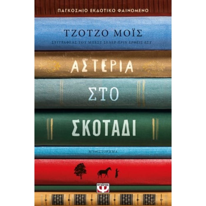 ΑΣΤΕΡΙΑ ΣΤΟ ΣΚΟΤΑΔΙ ΑΣΤΕΡΙΑ ΣΤΟ ΣΚΟΤΑΔΙ